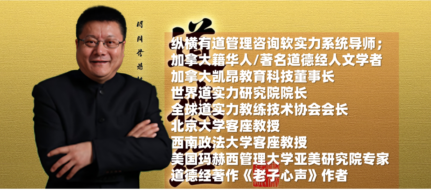 企业文化软实力导师|道德经感悟《老子心声》作者王文明