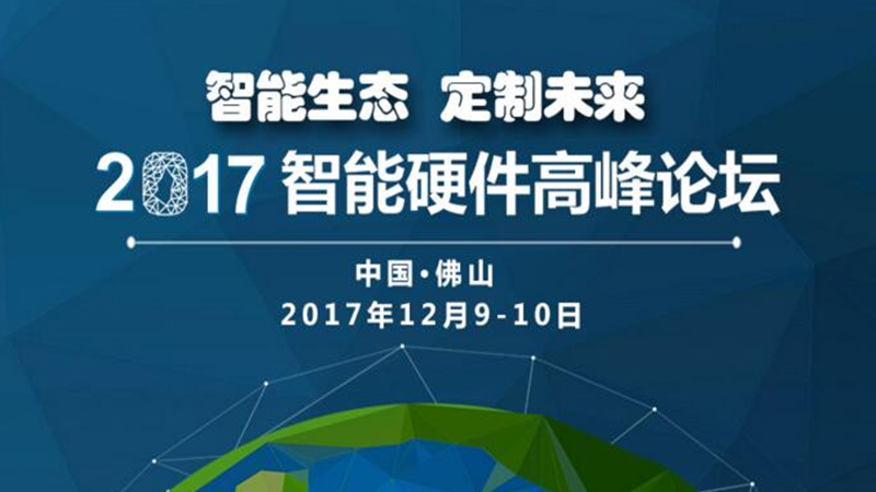 智能硬件高峰论坛【智能生态，定制未来】