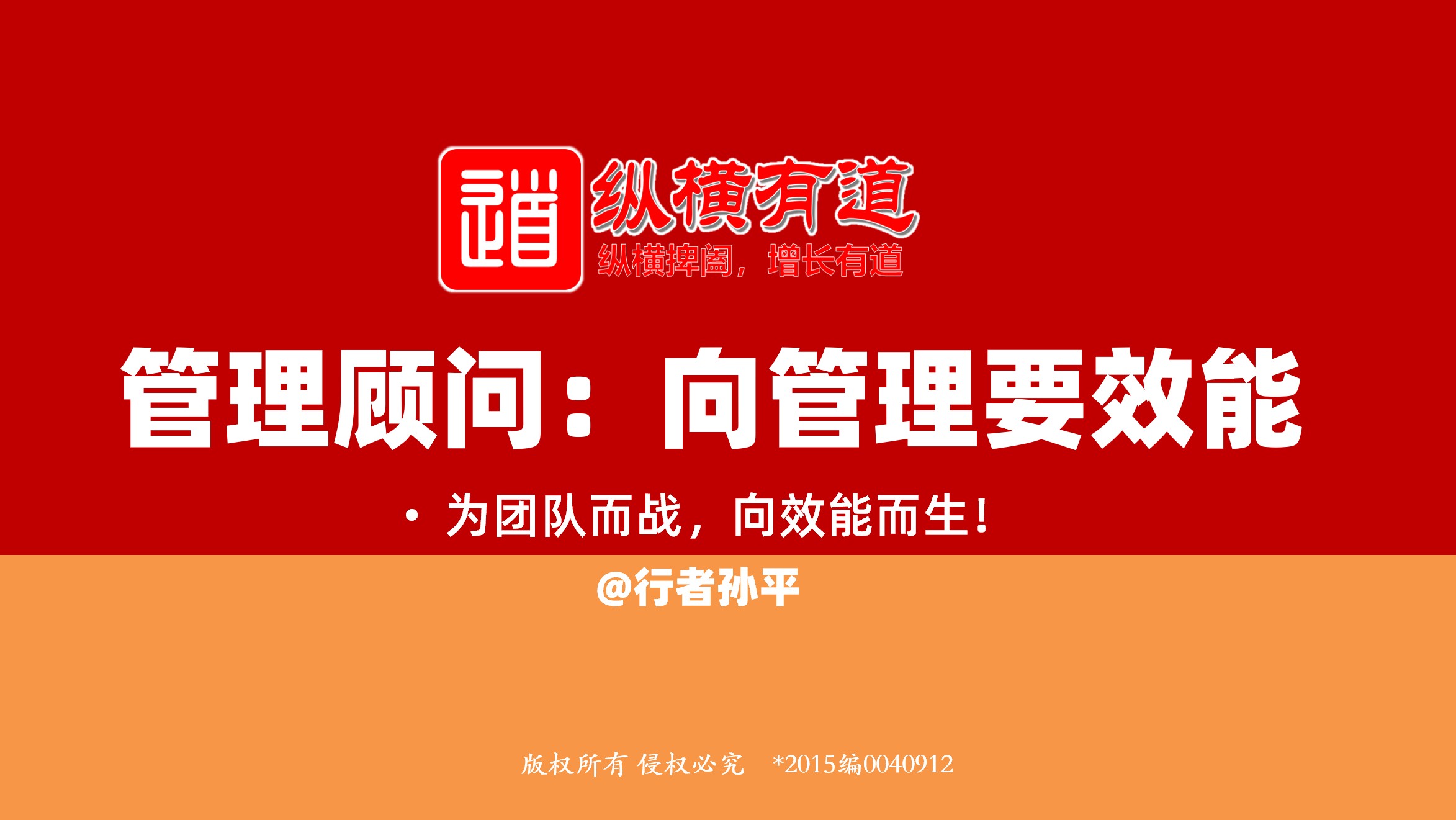 管理顾问：向管理要效能！