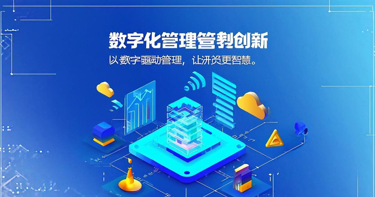 数字化转型升级管理模式创新