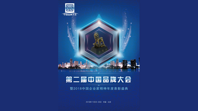 中国品牌大会：纵横有道获第二届金獒奖提名进京评选！