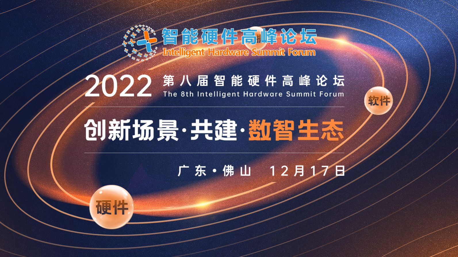 营销策划案例：智能硬件高峰论坛