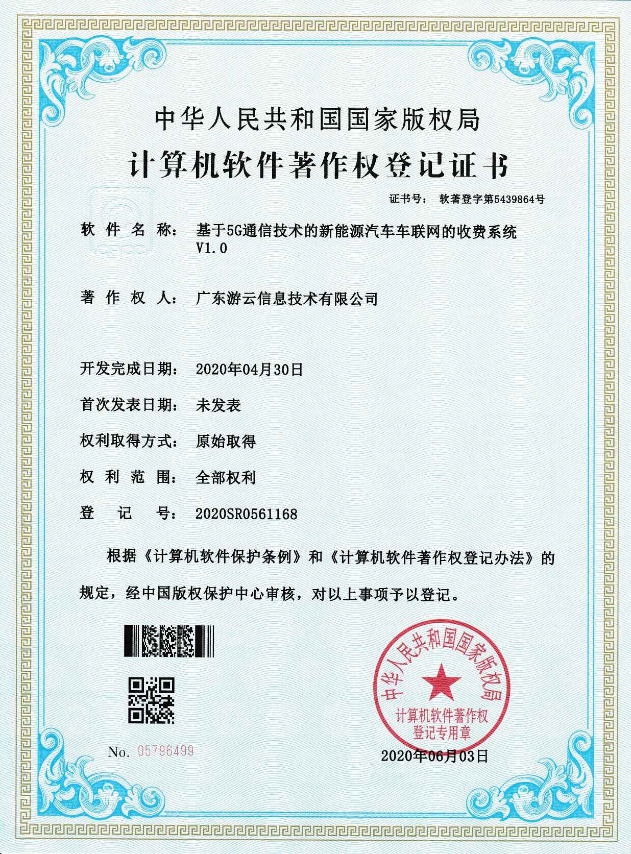 车联网收费系统